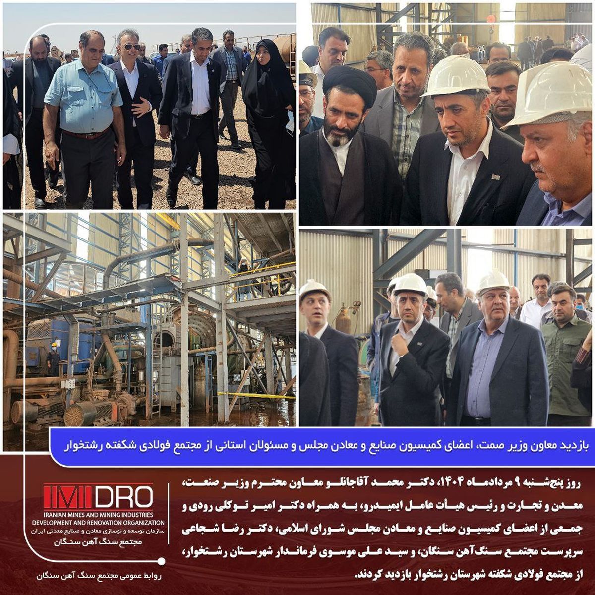 بازدید معاون وزیر صمت، اعضای کمیسیون صنایع و معادن مجلس و مسئولان استانی از مجتمع فولادی شکفته رشتخوار