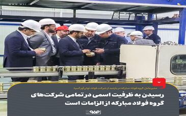 رسیدن به ظرفیت اسمی در تمامی شرکت‌های گروه فولاد مبارکه از الزامات است