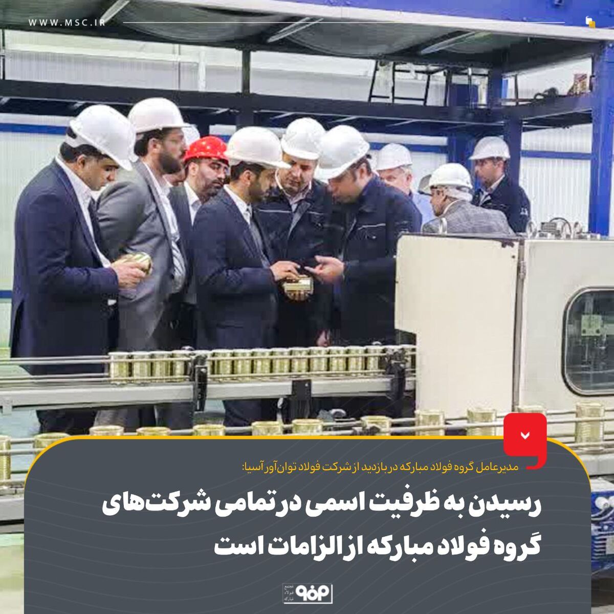 رسیدن به ظرفیت اسمی در تمامی شرکت‌های گروه فولاد مبارکه از الزامات است