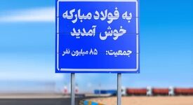 فولادمبارکه و قرارداد نانوشته با جامعه