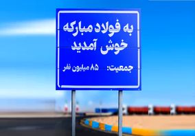 فولادمبارکه و قرارداد نانوشته با جامعه