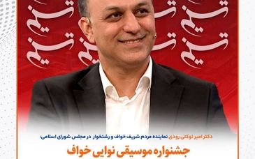 جشنواره موسیقی نوایی خواف تجلی اراده ملی برای تقویت هویت فرهنگی است