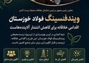 بهره‌برداری از ابرپروژه زیست‌محیطی «ویندفنسینگ» فولاد خوزستان