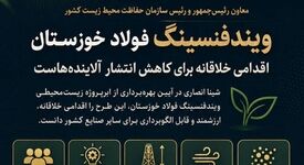 بهره‌برداری از ابرپروژه زیست‌محیطی «ویندفنسینگ» فولاد خوزستان