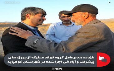 بازدید مدیرعامل گروه فولاد مبارکه از پروژه‌های پیشرفت و آبادانی اجراشده در شهرستان کوهپایه