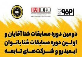 آغاز دومین دوره مسابقات شنای کارگری ایمیدرو کشور