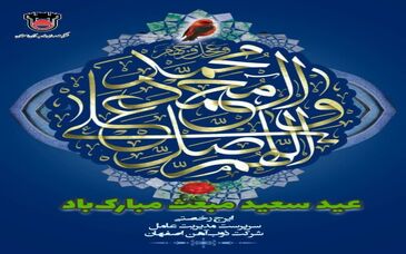 پیام تبریک ایرج رخصتی به مناسبت فرا رسیدن ٢٧ رجب مبعث حضرت رسول اکرم (ص ) 