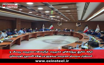 ارائه نتایج پروژه‌های مدیریت فرآیندها، مدیریت ریسک و استقرار سیستم مدیریت بهره‌وری در فولاد اکسین خوزستان/ارتقای بهره‌وری و تعالی سازمانی فولاد اکسین با بهره‌گیری از تجارب و الگوهای موفق داخلی و بین‌المللی