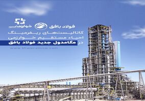 کاتالیست های ریفرمینگ احیاء مستقیم خوارزمی در مگامدول جدید فولاد بافق