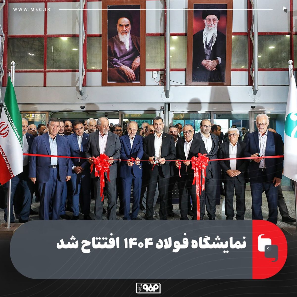 نمایشگاه فولاد ۱۴۰۴ افتتاح شد