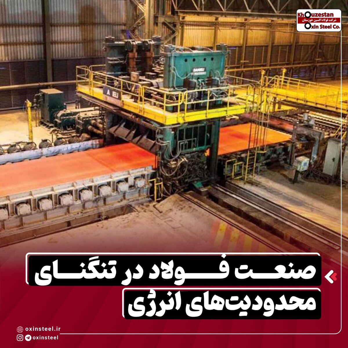 صنعت فولاد در تنگنای محدودیت‌ های انرژی