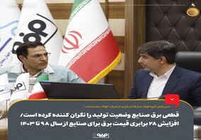 قطعی برق صنایع وضعیت تولید را نگران‌کننده کرده است/ افزایش ۲۸ برابری قیمت برق برای صنایع از سال ۹۸ تا ۱۴۰۳