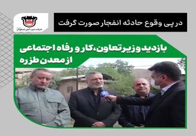 بازدید وزیر تعاون،کار و رفاه اجتماعی از معدن طزره