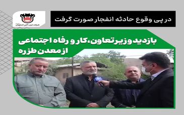 بازدید وزیر تعاون،کار و رفاه اجتماعی از معدن طزره