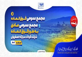 پخش زنده مجمع عمومی فوق‌العاده و مجمع عمومی عادی به طور فوق‌العاده شرکت فولاد مبارکه