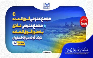 پخش زنده مجمع عمومی فوق‌العاده و مجمع عمومی عادی به طور فوق‌العاده شرکت فولاد مبارکه