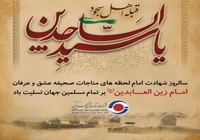 شهادت امام زین العابدین (ع) تسلیت باد