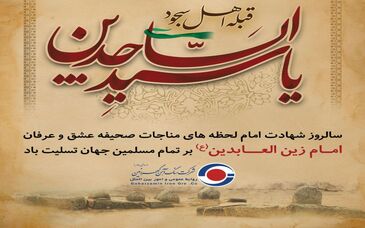 شهادت امام زین العابدین (ع) تسلیت باد