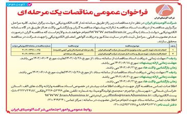 چاپ و انتشارنوبت دوم آگهی مناقصات عمومی  یک مرحله ای شرکت آلومینای ایران در روزنامه های
