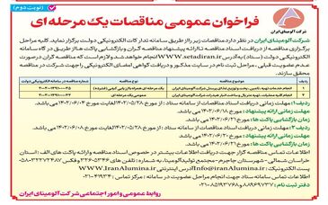 چاپ و انتشارنوبت دوم آگهی مناقصات عمومی  یک مرحله ای شرکت آلومینای ایران در روزنامه های
