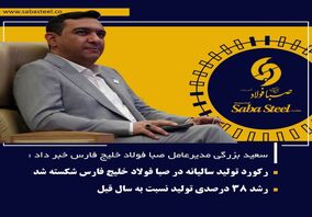 رکورد تولید سالیانه در صبا فولاد خلیج فارس شکسته شد/ رشد ۳۸ درصدی تولید نسبت به سال قبل