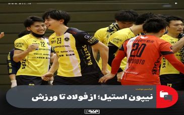 نیپون استیل؛ از فولاد تا ورزش