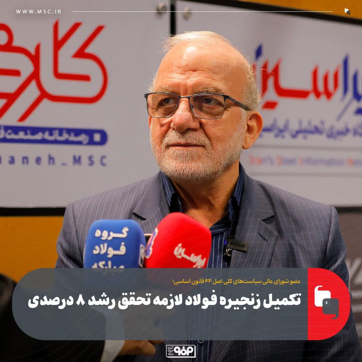 عضو شورای عالی سیاستهای کلی اصل ۴۴ قانون اساسی؛تکمیل زنجیره فولاد لازمه تحقق رشد ۸ درصدی