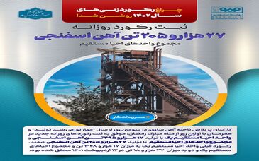 ثبت رکورد روزانه ۲۷ هزار و ۲۰۵ تن آهن اسفنجی در مجموع واحد‌های احیا مستقیم 