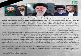 پیام تسلیت مدیرعامل مجتمع فولاد غدیر نی ریز در پی شهادت رئیس جمهور و همراهان