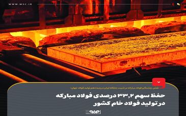 حفظ سهم 33.2 درصدی فولاد مبارکه در تولید فولاد خام کشور