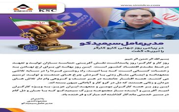 مهندس محمود لندی مدیرعامل سیمیدکو در پیامی روز کار و کارگر را تبریک گفت