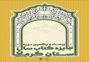 معرفی برترینهای کتاب سال در مجتمع مس سرچشمه