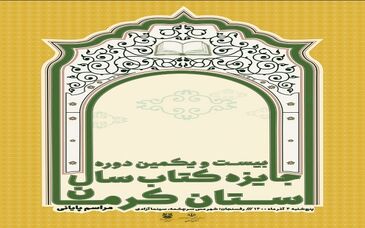 معرفی برترینهای کتاب سال در مجتمع مس سرچشمه