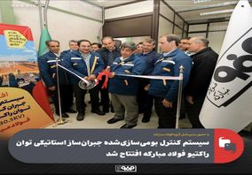 با حضور مدیرعامل گروه فولاد مبارکه: سیستم کنترل بومی‌سازی‌شده جبران‌ساز استاتیکی توان راکتیو فولاد مبارکه افتتاح شد