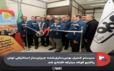 با حضور مدیرعامل گروه فولاد مبارکه: سیستم کنترل بومی‌سازی‌شده جبران‌ساز استاتیکی توان راکتیو فولاد مبارکه افتتاح شد
