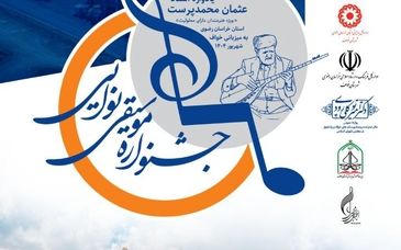 بسته محتوایی پوستر « نخستین جشنواره استانی موسیقی نوایی خراسان رضوی یادواره استاد عثمان محمدپرست »