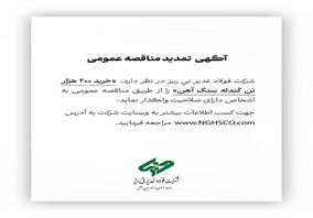 شرکت فولاد غدیر نی ریز  ” خرید 200  هزار تن گندله سنگ آهن” را از طریق  مناقصه عمومی 