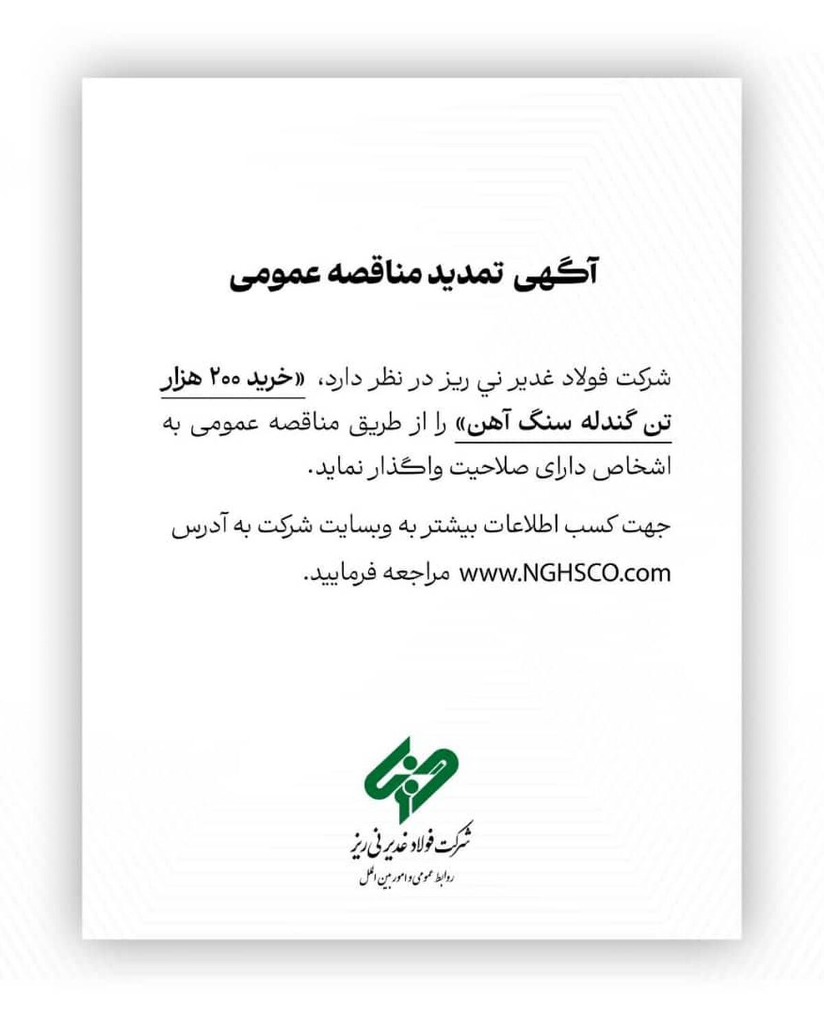 شرکت فولاد غدیر نی ریز  ” خرید 200  هزار تن گندله سنگ آهن” را از طریق  مناقصه عمومی 