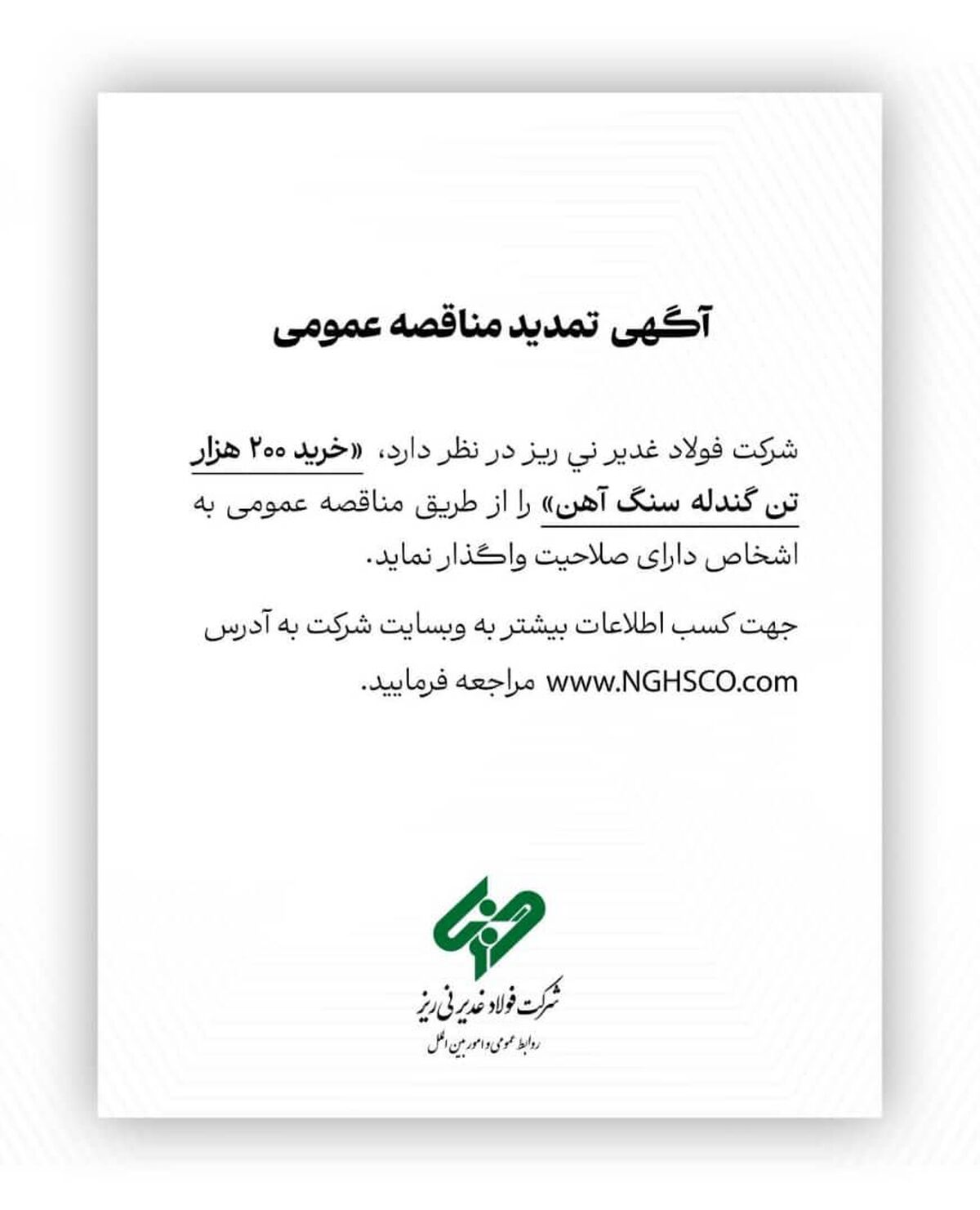 شرکت فولاد غدیر نی ریز  ” خرید 200  هزار تن گندله سنگ آهن” را از طریق  مناقصه عمومی 
