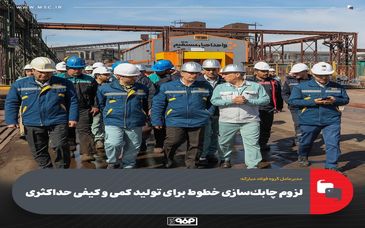 گزارش تصویری: لزوم چابک‌سازی خطوط فولاد مبارکه برای تولید حداکثری کمی و کیفی

