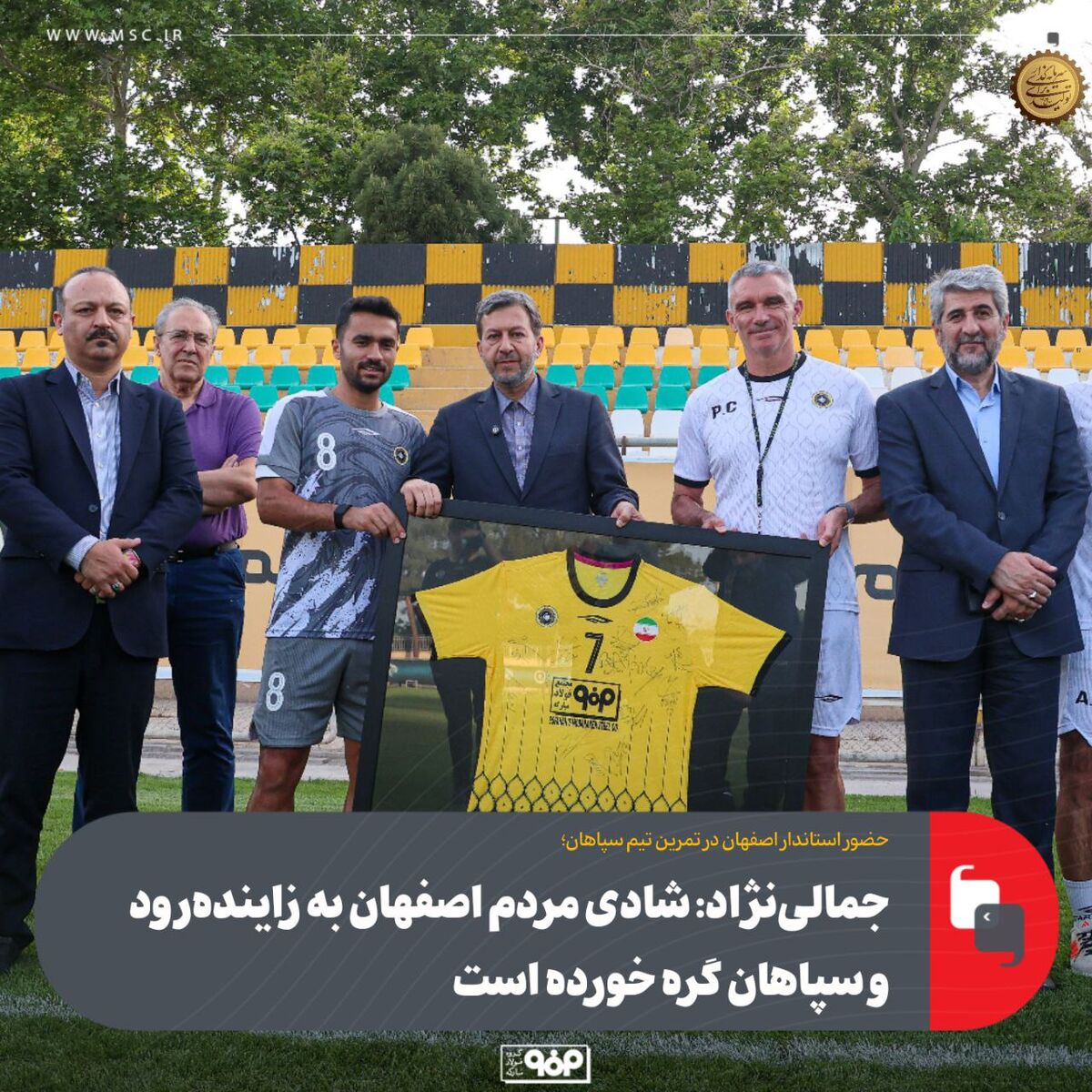 حضور استاندار اصفهان در تمرین تیم سپاهان/جمالی‌نژاد: شادی مردم اصفهان به زاینده‌رود و سپاهان گره خورده است