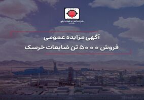 فروش ۵۰۰۰ تن ضایعات خرسک

