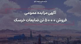فروش ۵۰۰۰ تن ضایعات خرسک

