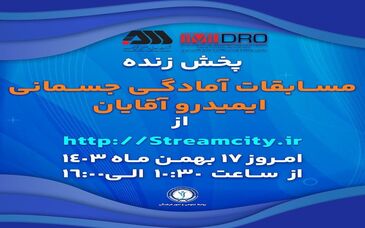 گل‌گهر میزبان مسابقات آمادگی جسمانی ایمیدرو کشور