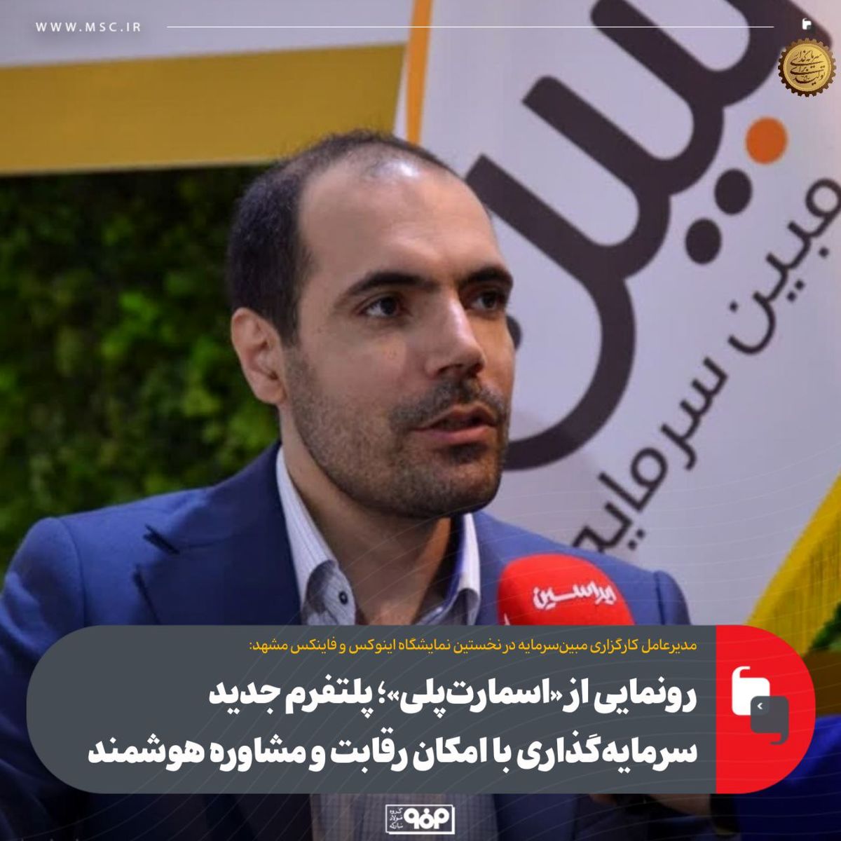 رونمایی از «اسمارت‌پلی»؛ پلتفرم جدید سرمایه‌گذاری با امکان رقابت و مشاوره هوشمند