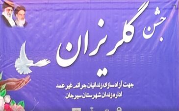 کمک ۱۰ میلیارد تومانی شرکت‌های منطقه گل‌گهر برای آزادی زندانیان


