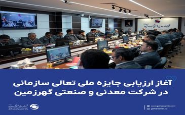 آغاز ارزیابی جایزه ملی تعالی سازمانی در شرکت معدنی و صنعتی گهرزمین​

