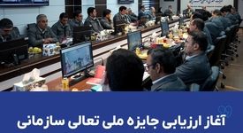 آغاز ارزیابی جایزه ملی تعالی سازمانی در شرکت معدنی و صنعتی گهرزمین​

