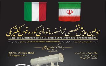 بومی‌سازی ترانسفورماتور کوره قوس الکتریکی برای نخستین بار در کشور