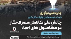 چالش ملی کاهش مصرف گاز در مگامدول‌های احیاء